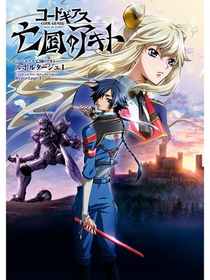 cover image of コードギアス 亡国のアキト ルポルタージュ1